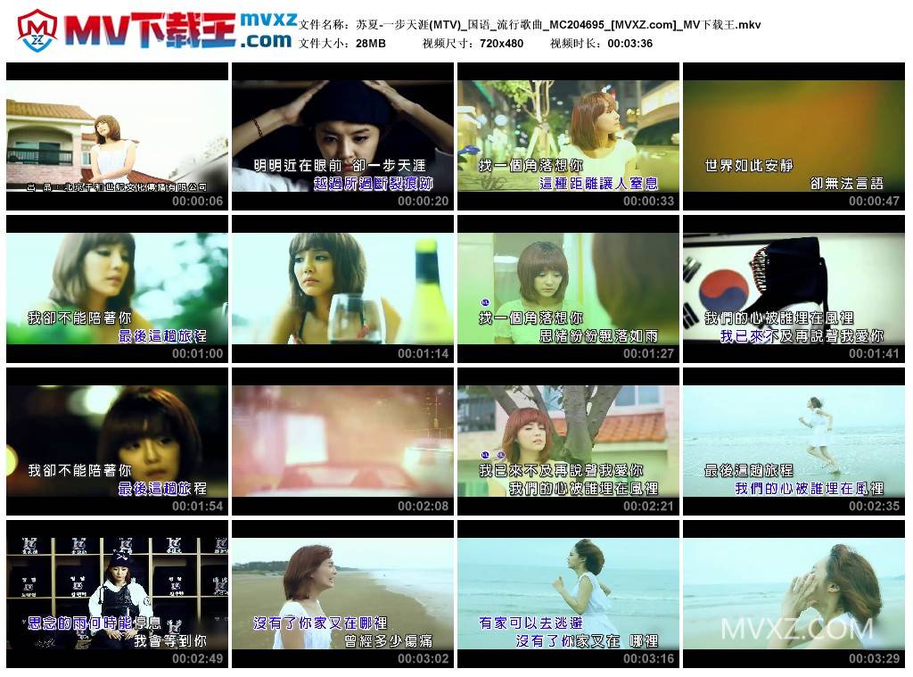 苏夏-一步天涯(MTV)_国语_流行歌曲_MC204695